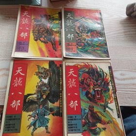 天龙八部 彩色漫画连环画集