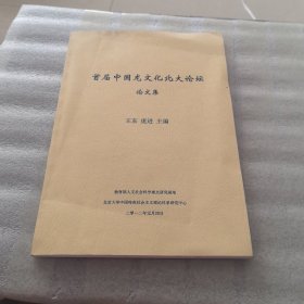 首届中国龙文化北大论坛论文集