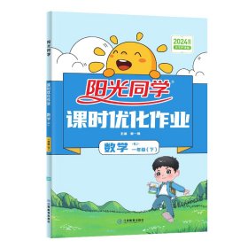 阳光同学课时优化作业：数学（一年级下RJ浙江全新彩色版）