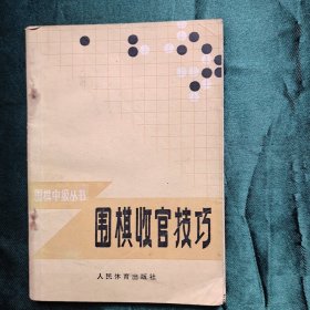 围棋收官技巧