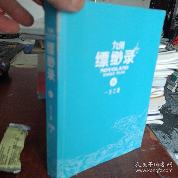 九州缥缈录5：一生之盟（江南幻想史诗巨著，百万册畅销纪念版）