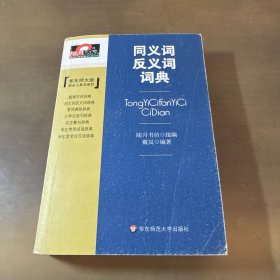 同义词反义词词典