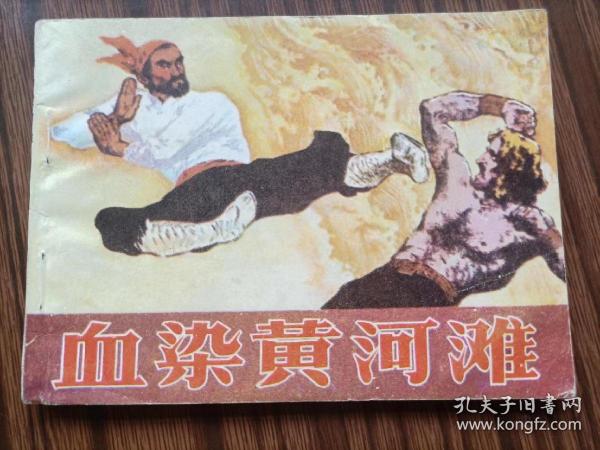 连环画,血染黄河滩