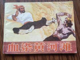 连环画,血染黄河滩