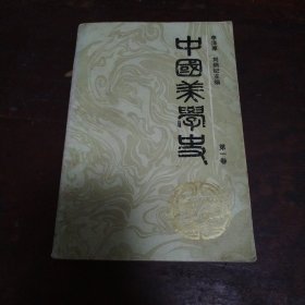 中国美学史第一卷