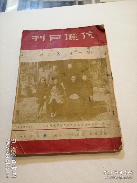 民国三十五年  伉俪月刊  蒋介石夫妇照片  封面蒋介石宋美龄与蒋经国夫妇孙儿女合影 蒋宋玉照-伉俪生活