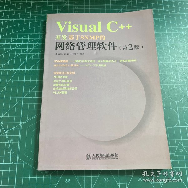 VisualC++开发基于SNMP的网络管理软件（第2版）