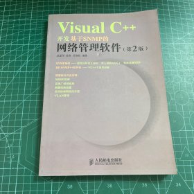 VisualC++开发基于SNMP的网络管理软件（第2版）