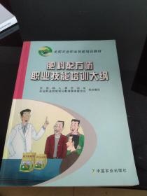 肥料配方师职业技能培训大纲