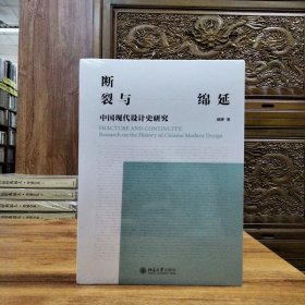断裂与绵延：中国现代设计史研究 知名设计学者专家联名推荐 涵盖中国视觉设计重要作品 事件 设计师
