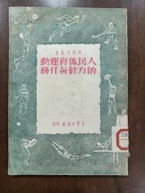 人民体育运动的方针与任务【51年初版】