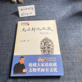 马未都说收藏·陶瓷篇（上）