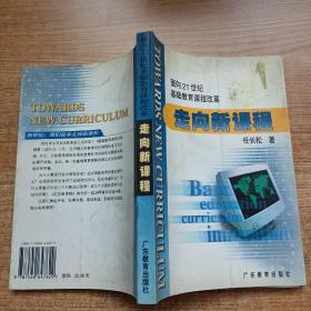 走向新课程:面向21世纪基础教育课程改革