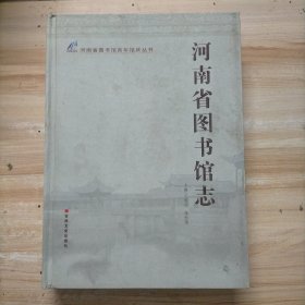 河南省图书馆志