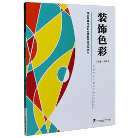 学前教育装饰色彩9787562960515