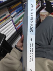 心血管病学基础与临床