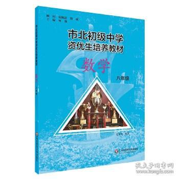 市北初资优生培养教材 八年级数学（修订版）