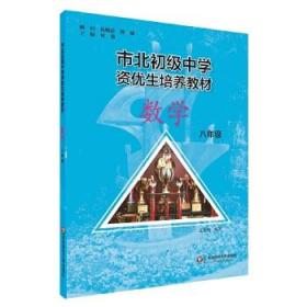 市北初资优生培养教材 八年级数学（修订版）