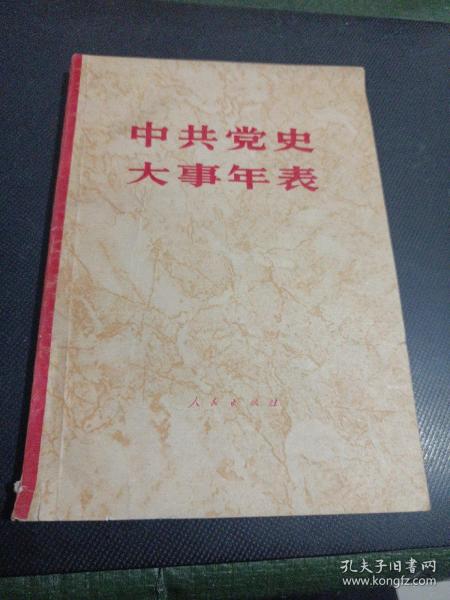 中共党史大事年表（山东省委党史资料征集研究委员会办公室章）/CT2