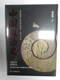 中国版画史（喷彩绘刷边版）