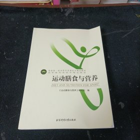 运动膳食与营养/高等教育体育学精品教材