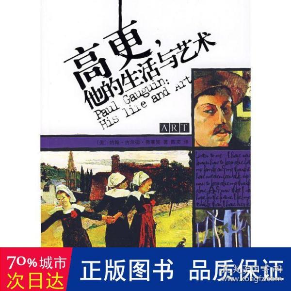 高更,他的生活与艺术/悦读时光绘生绘系列 杂文 （美）约翰·古尔德·弗莱契　 新华正版