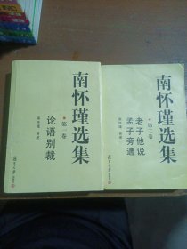 南怀瑾选集（第一～二卷）：老子他说&孟子旁通南怀瑾  著复旦大学出版社