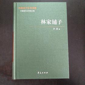 中国现代文学百家——茅盾代表作 下：林家铺子——m2