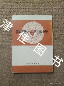 【实拍、多图、往下翻】名家经典丨阴阳八盘掌法（1988年版）附跌打损伤救治秘方！