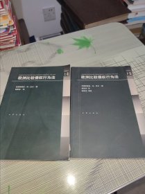 欧洲比较侵权行为法（上下） 正版原版 馆藏书 书内容干净完整 书品八五品请看图