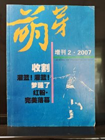 萌芽 增刊2 2007