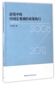【假一罚四】逆境中的中国宏观调控政策执行(2008-2012)江永清
