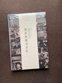 我在央视当台长——杨伟光口述实录