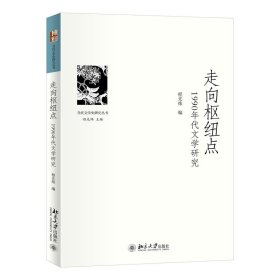 【正版书籍】走向枢纽点