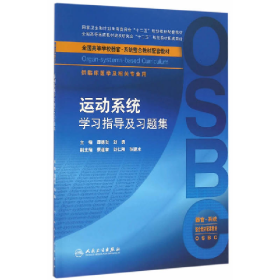 运动系统学习指导及习题集9787117226769人民卫生出版社