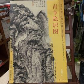 青卞隐居图东方画谱.元代山水篇