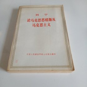 列宁论马克思恩格斯及马克思主义