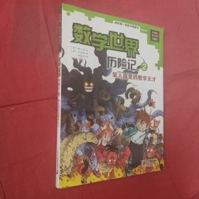 我的第一本科学漫画书·数学世界历险记（2）：笨人国里的数学天才