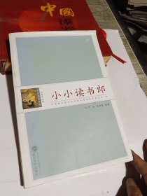 书与阅读文库：小小读书郎
