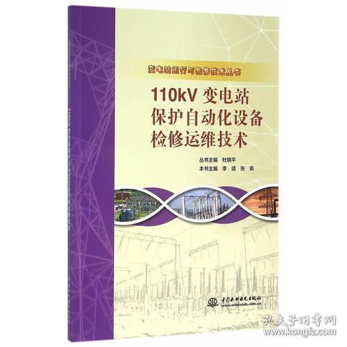 110kV变电站保护自动化设备检修运维技术张良主编；李靖中国水利水电出版社