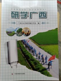 研学广西