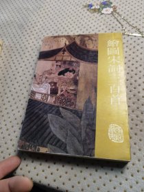 绘图宋词三百首