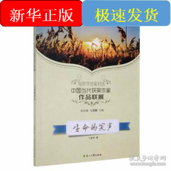 读品悟与文学名家对话中国当代获奖作家作品联展：生命的笑声