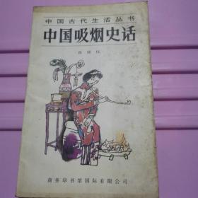 中国吸烟史话