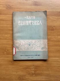 1956年纪念的世界文化名人