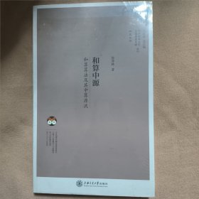 中外科学文化交流历史文献丛刊·和算中源：和算算法及其中算源流