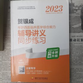 2023贺银成考研西医临床医学综合能力全真模拟试卷及精析