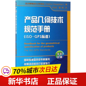 产品几何技术规范手册(ISO-GPS标准)