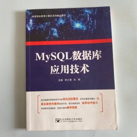 MySQL数据库应用技术