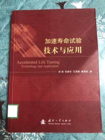 加速寿命试验技术与应用